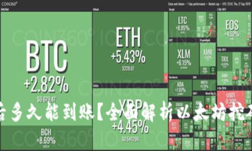 挖掘以太坊后多久能到账？全面解析以太坊挖矿及收入周期