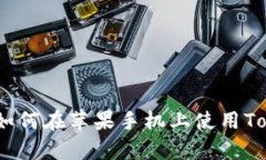 全面解析：如何在苹果手