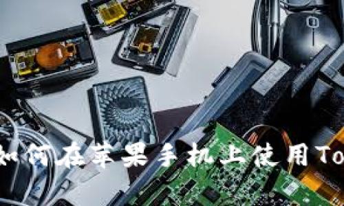 全面解析：如何在苹果手机上使用Tokenim钱包