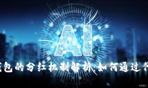 TokenTokenIM钱包的分红机制解析：如何通过代币钱包获取收益