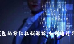 TokenTokenIM钱包的分红机制