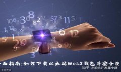 全面指南：如何下载以太