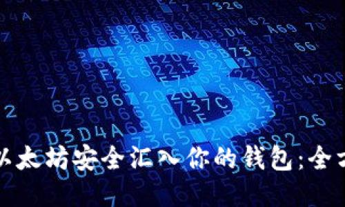 如何将以太坊安全汇入你的钱包：全方位指南
