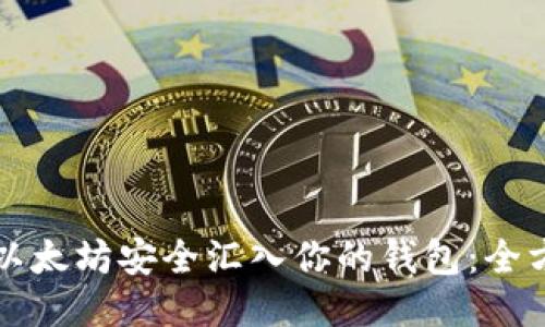 如何将以太坊安全汇入你的钱包：全方位指南