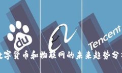 数字货币和物联网的未来