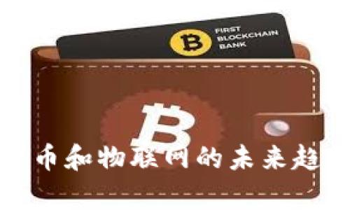 数字货币和物联网的未来趋势分析