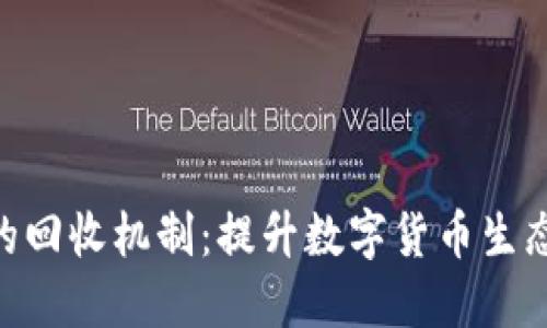 探索Tokenim的回收机制：提升数字货币生态的可持续发展