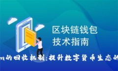 探索Tokenim的回收机制：提