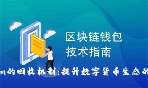 探索Tokenim的回收机制：提升数字货币生态的可持续发展