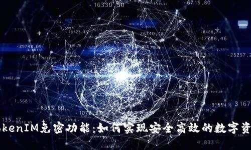 了解TokenIM免密功能：如何实现安全高效的数字资产管理