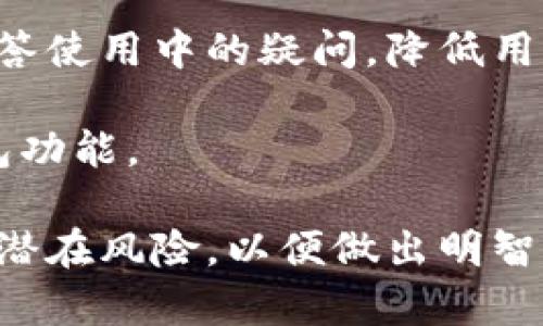    tokentokenim钱包：分析其真实性与安全性  / 

 guanjianci  tokentokenim钱包, 数字货币, 加密钱包, 安全性  /guanjianci 

随着数字货币的迅速发展，各种钱包应运而生，用户在选择钱包时往往会关注其真实性和安全性。本文将深入探讨tokentokenim钱包的真实情况以及用户在使用此类钱包时需要注意的安全性问题。

tokentokenim钱包的基本介绍
tokentokenim钱包是一款提供数字货币存储、转账及交易服务的钱包应用。随着区块链技术的发展，越来越多的用户开始使用数字货币进行投资和交易，要求钱包提供安全、便捷的服务。对于所有的数字货币用户来说，选择一个可靠的钱包非常重要。tokentokenim钱包以其友好的用户界面和支持多种加密货币的特点吸引了不少用户。

tokentokenim钱包的工作原理
tokentokenim钱包是一个软件程序，用户可以通过它来管理自己的数字资产。它通过生成一对密钥——公钥和私钥，来确保用户的资金安全。公钥可用于接收资金，而私钥则用于签署交易，确保只有拥有私钥的用户才能发起转账。私钥必须妥善保管，任何人获取私钥都可能导致资金损失。

tokentokenim钱包的安全性能
安全性是数字钱包最重要的因素之一。tokentokenim钱包采取了多种安全措施，例如系统更新、双因素身份验证等，以提高用户的安全性。同时，它也采用加密技术来保护用户的私钥和交易数据。然而，安全性并不仅仅依赖于技术，用户的使用习惯也是重要因素，用户需定期更新密码，并避免在公共网络环境下使用钱包。

tokentokenim钱包的用户反馈
为了更好地了解tokentokenim钱包的真实情况，分析用户的反馈是非常必要的。总体来看，用户对tokentokenim钱包的反馈优劣参半。一些用户称赞其界面友好、操作简单，适合新手使用；而另一些用户则提到在使用过程中遇到过系统崩溃、币种充值延迟等问题。用户在选择钱包时，最好仔细研究各类评价，以做出更明智的决定。

五个关键问题的深入分析

问题一：tokentokenim钱包安全吗？
安全性是一切数字钱包讨论中的核心问题。首先，tokentokenim钱包采用了多层加密保护来保障用户资产，这为用户提供了一定的安全性。然而，用户仍需关注私钥的管理和存储。建议使用冷钱包来存储大额资金，因为冷钱包不连接到互联网，风险更小。此外，确保自己的设备安全，定期更新操作系统和防病毒软件，以防止恶意软件的攻击。

同时，用户在使用tokentokenim钱包时应启用双因素认证。这是一种额外的安全措施，即使黑客获取了用户的密码，也无法轻易登录账户。用户还应定期检查账户活动及交易记录，确保没有异样活动。

问题二：如何使用tokentokenim钱包进行交易？
使用tokentokenim钱包进行交易相对简单。用户首先需要下载和安装钱包应用，并创建一个新的账户。在创建账户时，系统会生成一对公钥和私钥。下一步，用户可以通过公钥进行资金接收，或者使用私钥进行资金发送。在钱包中进行交易的步骤大致如下：

ol
    li打开钱包应用并登录。/li
    li选择“发送”或“转账”功能。/li
    li输入接收方的钱包地址和金额。确保输入无误，因为区块链的交易是不可逆的。/li
    li确认交易信息并授权使用私钥进行签名。/li
    li提交交易并等待确认。/li
/ol

此外，用户还需了解交易费用。每笔交易通常会有一定的矿工费，这部分费用取决于网络堵塞情况，用户在发送交易时可自行调整费用。

问题三：tokentokenim钱包支持哪些加密货币？
tokentokenim钱包支持多种加密货币，这使得用户可以在一个平台上管理不同的数字资产。大部分主流的加密货币如比特币（BTC）、以太坊（ETH）、瑞波币（XRP）等均在其支持列表中。此外，它还可能支持一些较小的代币和新兴的项目。

在选择钱包时，用户应注意钱包对所需资产的支持情况。如果用户计划投资特定的数字货币，一定要确保钱包能支持该货币的转入和转出。某些钱包的功能可能会随时间变化，因此建议用户在使用前查看最新列表。

问题四：如何解决tokentokenim钱包的常见问题？
在使用tokentokenim钱包的过程中，用户可能会遇到一些常见问题，如无法登录、充值延迟或币种无法转出等。遇到这些问题时，用户可以采取以下措施：

ol
    li确认输入的密码是否正确，尝试重置密码。/li
    li检查网络连接，确保设备能正常连接到互联网。/li
    li查看系统公告，确定是否有正在维护或停机的情况。/li
    li如果遇到资金冻结或转账未完成的情况，可以查看交易记录并联系钱包客服。/li
    li时刻关注更新，确保钱包应用是最新版本，这样能避免已知bug影响使用。/li
/ol

解决问题的过程中，保持冷静和耐心是非常重要的，用户不必过于焦虑，通常这些问题都是可以解决的。

问题五：tokentokenim钱包适合新手吗？
对于新手用户而言，tokentokenim钱包可以是一个不错的选择。首先，它的用户界面设计友好，操作步骤明晰，能够快速上手。对于不熟悉数字货币的用户来说，无需深入理解复杂的区块链技术，就能完成基本的交易。

除了基本的买、卖和转账功能，tokentokenim钱包还提供相关功能指导。这些帮助资料可以帮助新手学习如何安全地管理资产。此外，钱包的客服支持能够解答使用中的疑问，降低用户在初次使用时的恐惧感。

然而，新手用户亦需具备一定的风险意识。数字货币投资的风险较大，安全和投资知识都至关重要。新用户在实践中要不断学习，逐步掌握更多交易技巧和钱包功能。

总结来说，tokentokenim钱包在安全性、易用性和多币种支持等方面表现不错，适合不同层次的用户。但用户在使用前最好做好充分的调研，了解个人需求和潜在风险，以便做出明智的选择。