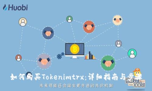 如何购买Tokenimtrx：详细指南与步骤