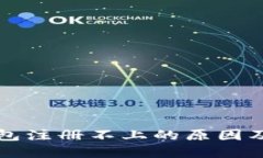 以太坊侧链钱包注册不上