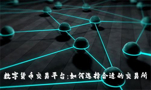 数字货币交易平台：如何选择合适的交易所