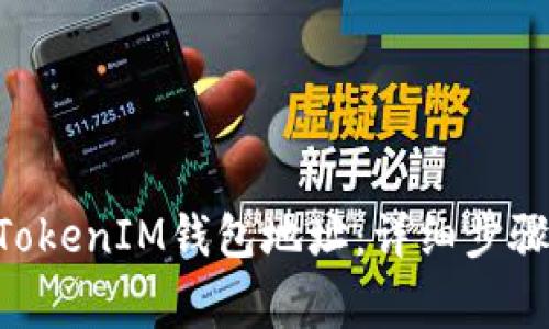 如何删除TokenTokenIM钱包地址：详细步骤与常见问题解析