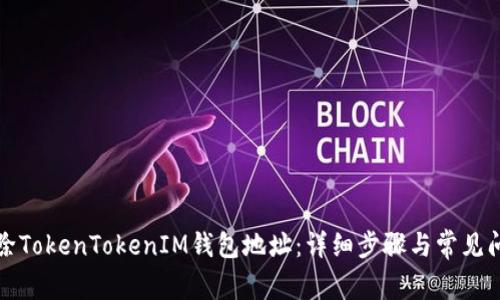 如何删除TokenTokenIM钱包地址：详细步骤与常见问题解析