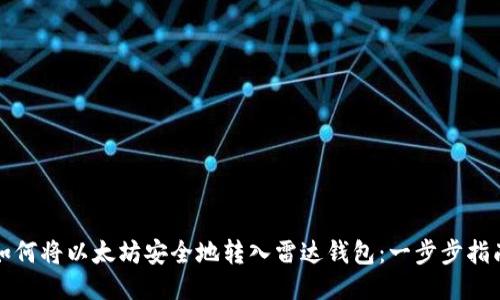 如何将以太坊安全地转入雷达钱包：一步步指南
