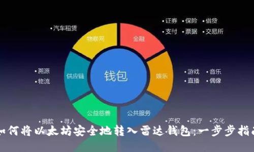 如何将以太坊安全地转入雷达钱包：一步步指南