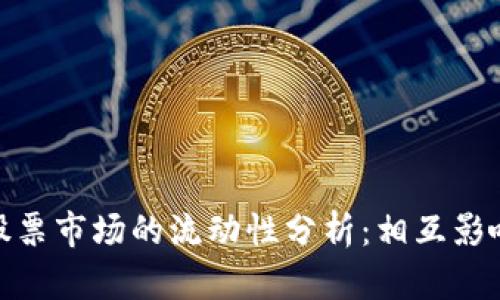 数字货币与股票市场的流动性分析：相互影响与投资策略