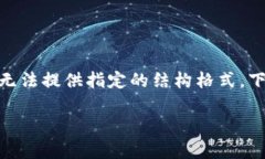 注意：由于我无法生成超