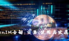 欧易TokenIM全解：交易、使