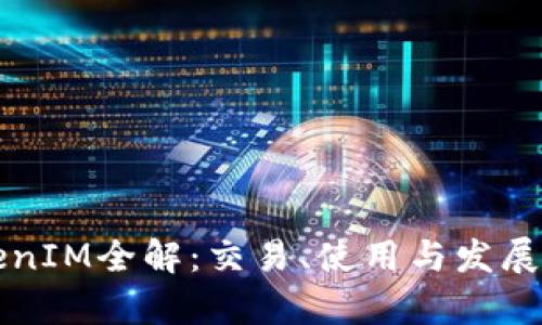欧易TokenIM全解：交易、使用与发展前景解析