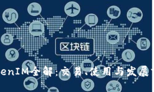 欧易TokenIM全解：交易、使用与发展前景解析