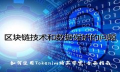 如何使用Tokenim购买带宽：