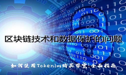 如何使用Tokenim购买带宽：全面指南