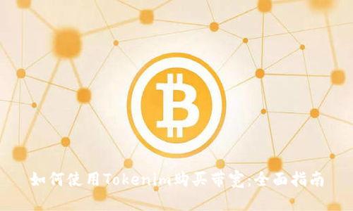 如何使用Tokenim购买带宽：全面指南