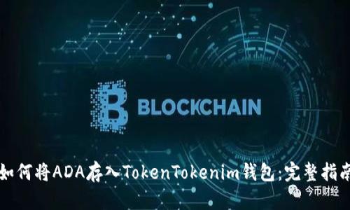如何将ADA存入TokenTokenim钱包：完整指南
