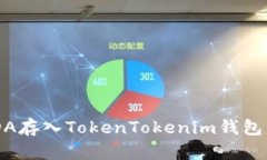 如何将ADA存入TokenTokenim钱