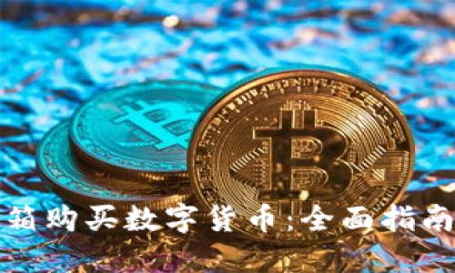 如何通过邮箱购买数字货币：全面指南与实用技巧