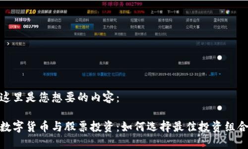这里是您想要的内容：

数字货币与股票投资：如何选择最佳投资组合