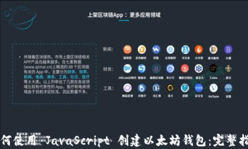 
如何使用 JavaScript 创建以太坊钱包：完整指南