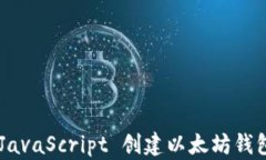 如何使用 JavaScript 创建以