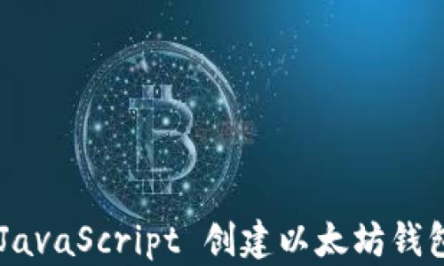 
如何使用 JavaScript 创建以太坊钱包：完整指南