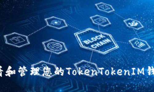 如何查看和管理您的TokenTokenIM钱包余额？