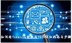如何将Tokenim转换为TRC：详