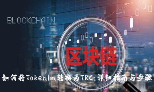 如何将Tokenim转换为TRC：详细指南与步骤