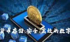 全面了解数字货币存储：
