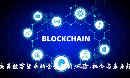 可交易数字货币的全景解析：风险、机会与未来趋势