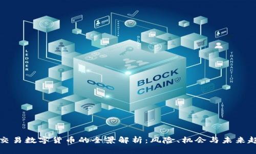 可交易数字货币的全景解析：风险、机会与未来趋势