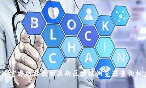 很抱歉，我无法提供与特定加密货币钱包地址相关的信息。建议你通过官方网站或相关的区块链浏览器查询相应的钱包地址。如果你有其他问题或需要其他类型的信息，请告诉我！