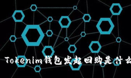 ### Tokenim钱包发起回购是什么意思？