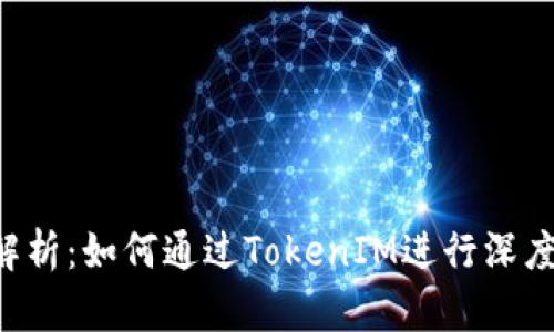 TRX代币的全面解析：如何通过TokenIM进行深度搜索与投资策略