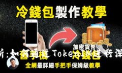 TRX代币的全面解析：如何
