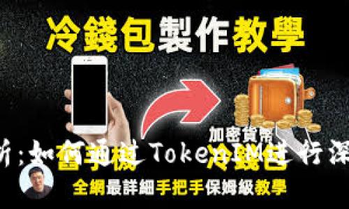 TRX代币的全面解析：如何通过TokenIM进行深度搜索与投资策略