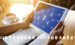 RCS数字货币涨幅解析：2