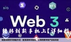如何将 Tokenim 转移到新手